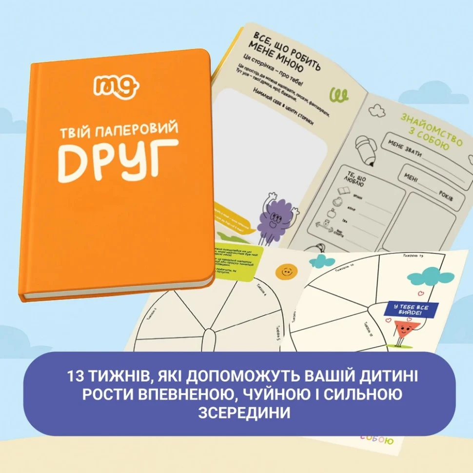 Дитячий щоденник недатований 53 аркуші картон білий яскравий Твій паперовий друг 0034MG