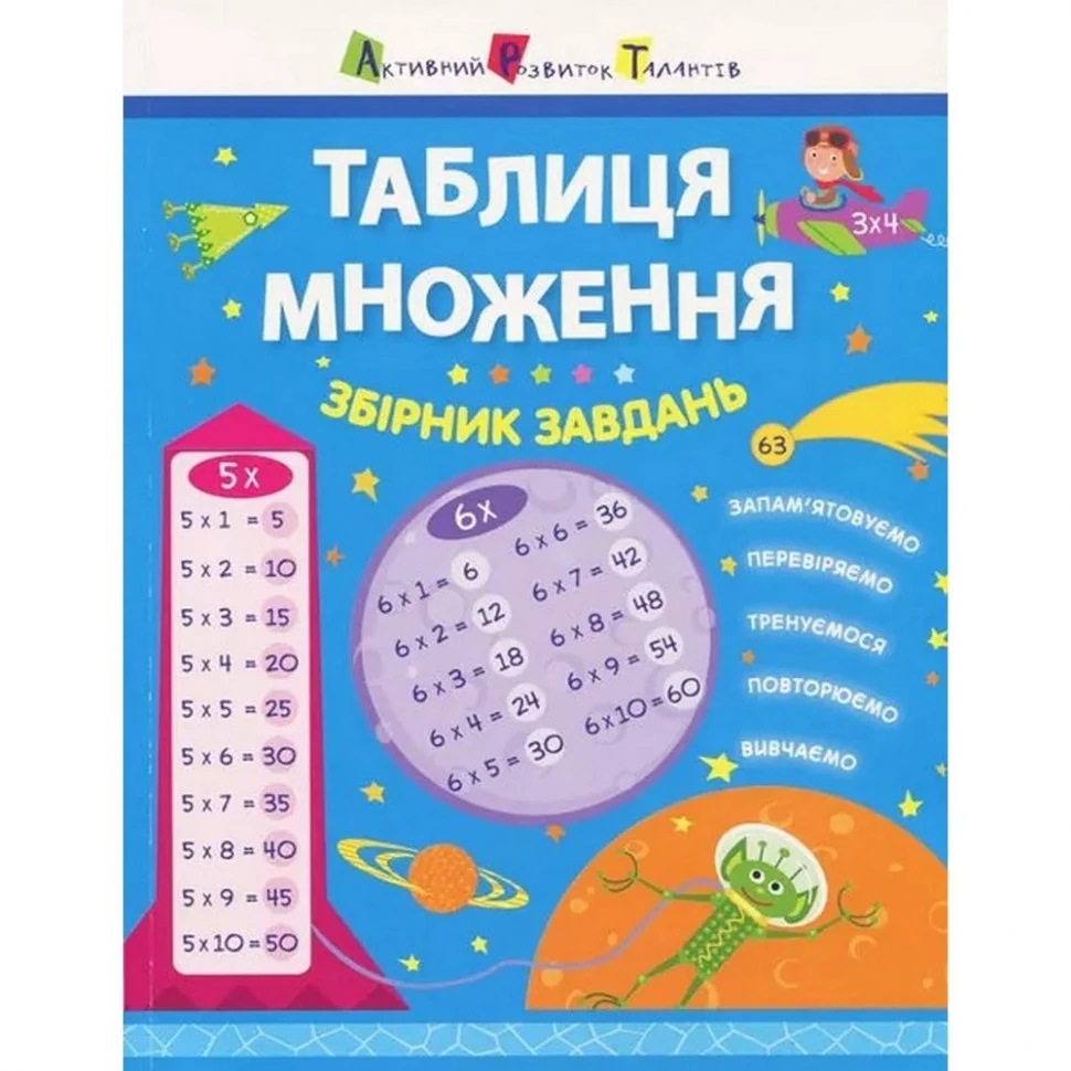 Обучающая книга Таблица умножения 32 стр 230х330 мм м'яка палітурка кольорові ілюстрації