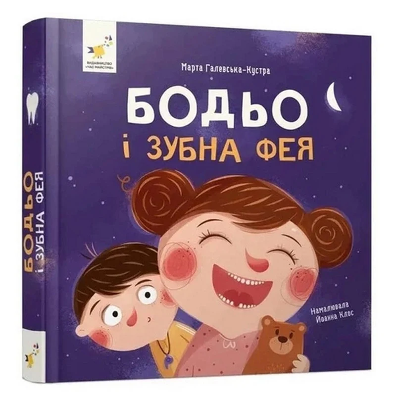 Обучающая книга Я играю, я учусь Бодьо и зубная фея для дітей 3 роки м'яка палітурка кольорові ілюстрації