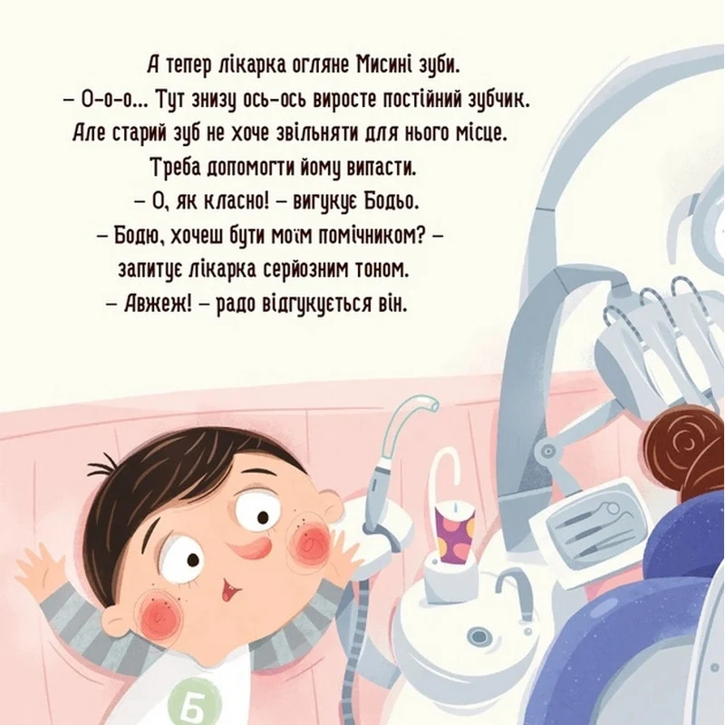 Обучающая книга Я играю, я учусь Бодьо и зубная фея для дітей 3 роки м'яка палітурка кольорові ілюстрації
