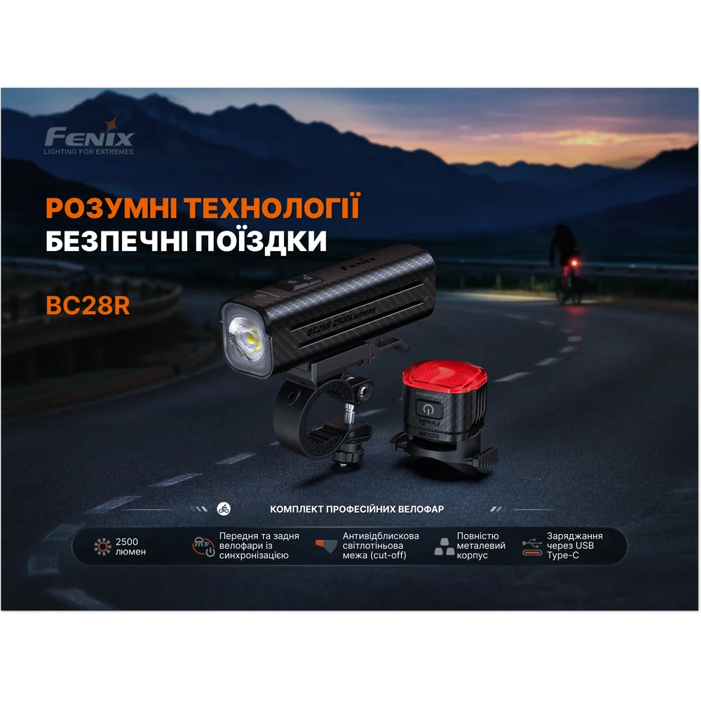 Комплект велофар Fenix BC28R 2500 лм алюміній передня+задня 240 г