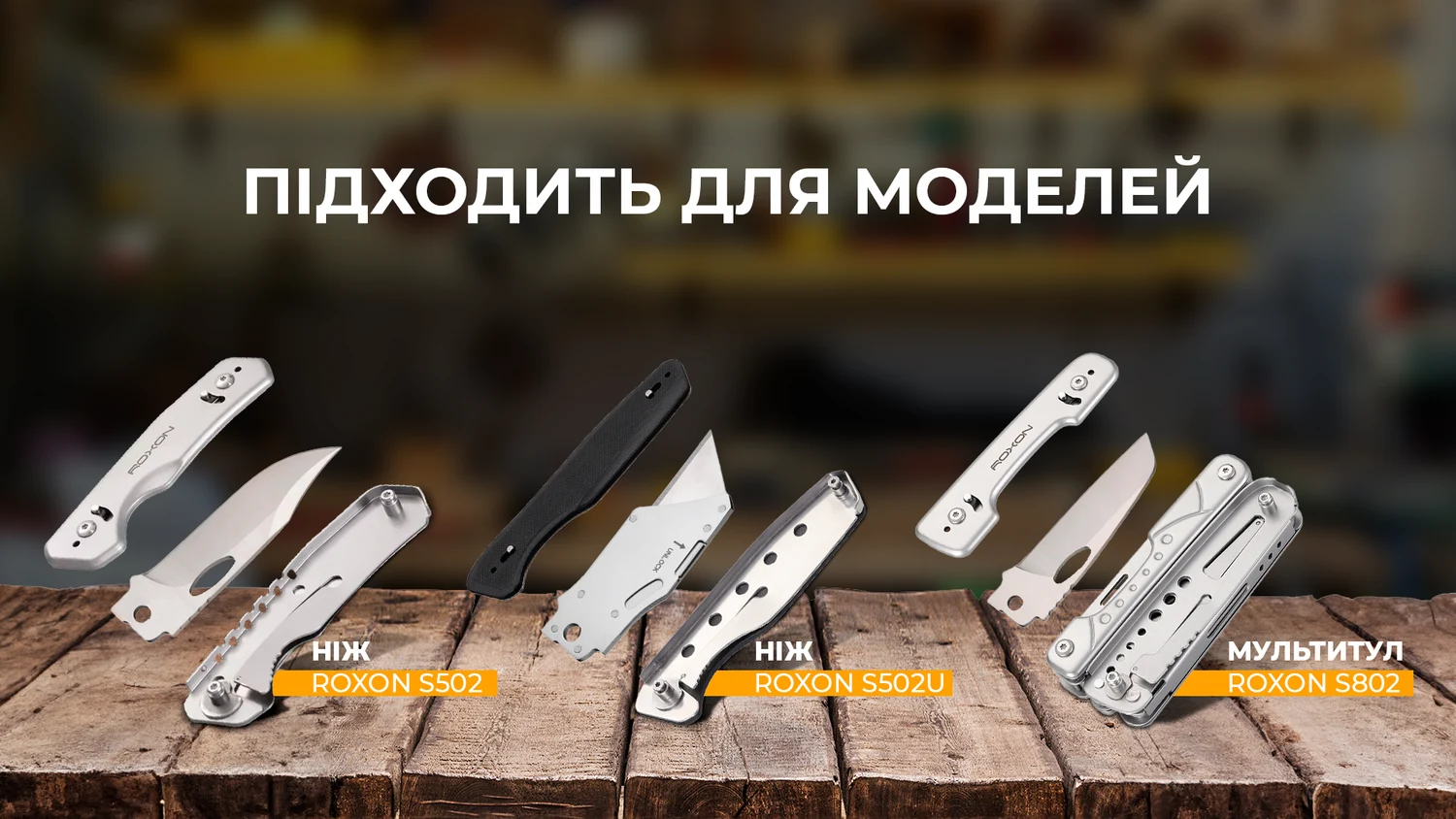Набір змінних клинків 3in1 для мультитула Roxon S802 S502 Phantasy нержавіюча сталь прозорий