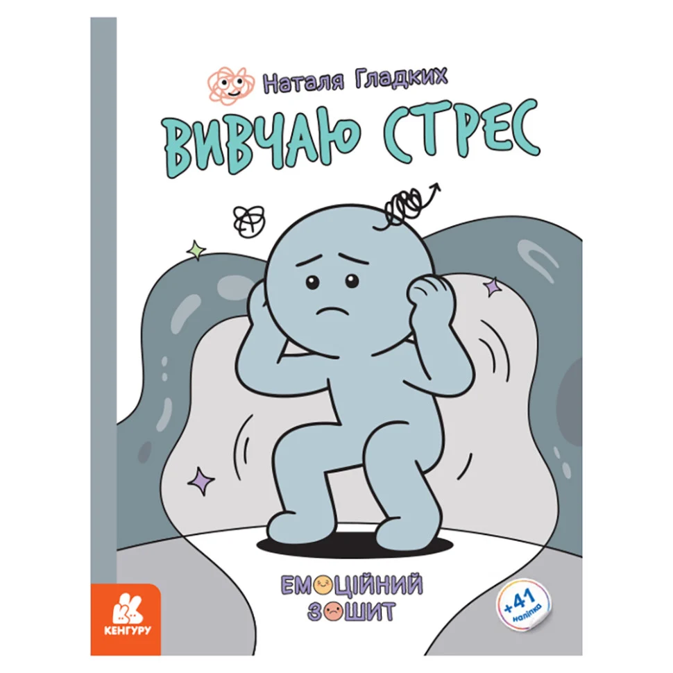 Развиваюча емоційна тетрадь "Изучаю стресс" 32 сторінки м'яка палітурка 230х330 мм Українська