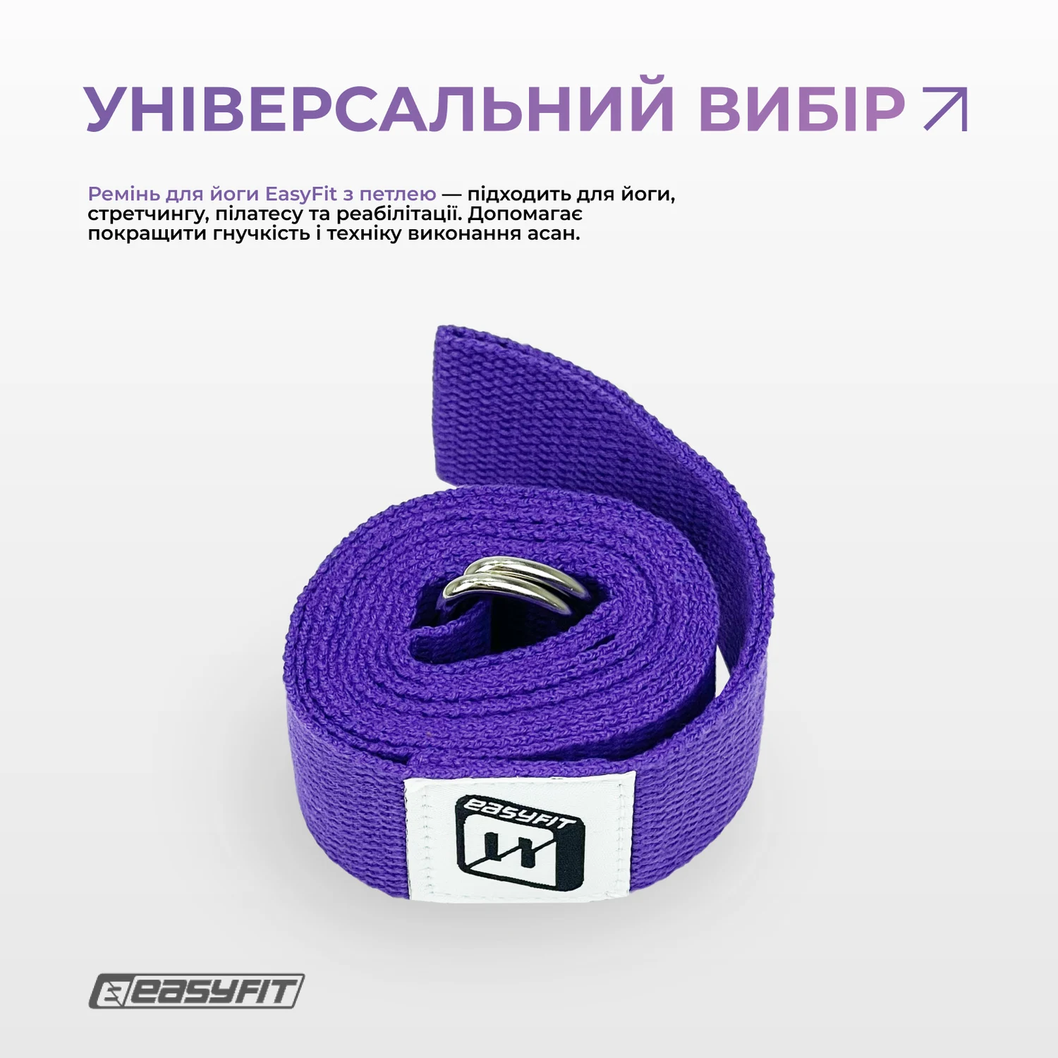 Ремінь для йоги з петлею 178,5x3,8 см бавовна + поліестер фіолетовий