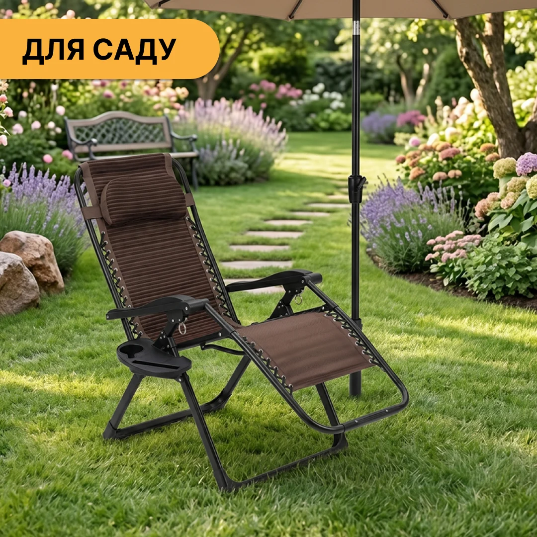 Шезлонг розкладний LEOBRO ZGC-S04 3D-ткань коричневий 150 кг 7 кг