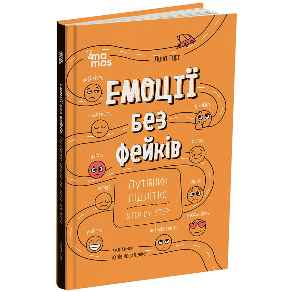 Книга Емоції без фейків Путівник підлітка 144 сторінки Українська 2023 А5 Кольорові ілюстрації
