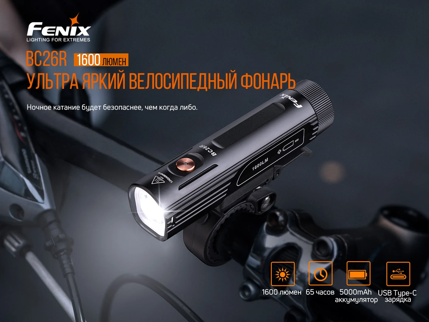 Велофара Fenix BC26R 1600 лм авіаційний алюміній 113х27 мм чорна