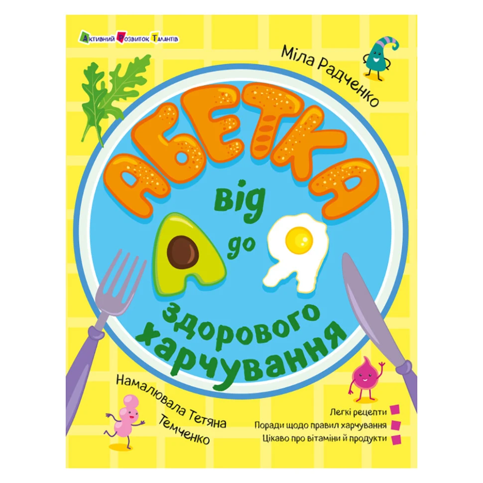 Развиваюча книжка Алфавіт здорового харчування 32 сторінки м'яка палітурка 230х330 мм кольорова
