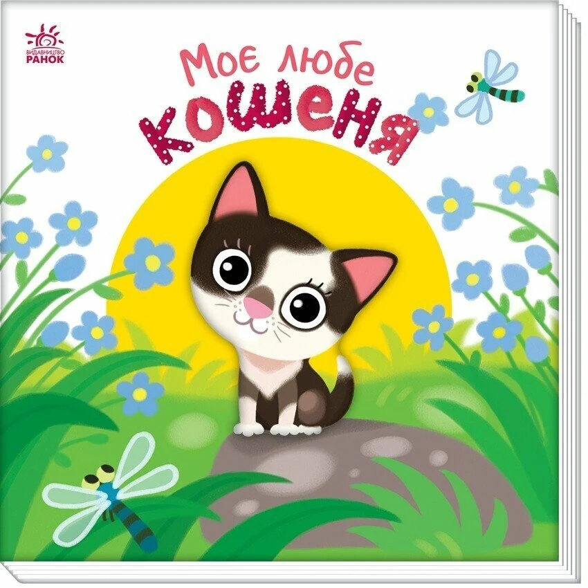 Дитяча книжка Мій милий котенок 32 сторінки м'яка палітурка 160х160 мм Українська