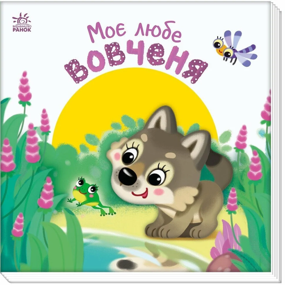 Дитяча книжка Мій милий вовченя 160х160 мм картон 12 сторінок кольорові ілюстрації