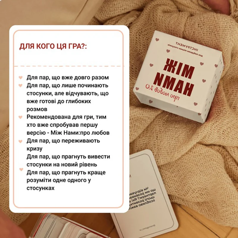 Карточна гра "Між нами Про любов 2.0" для дорослих 150 карток картон українська
