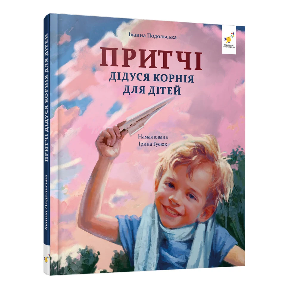 Дитяча книжка Притчи дедушки Корнея 32 сторінки м'яка палітурка 230х330 мм кольорові ілюстрації