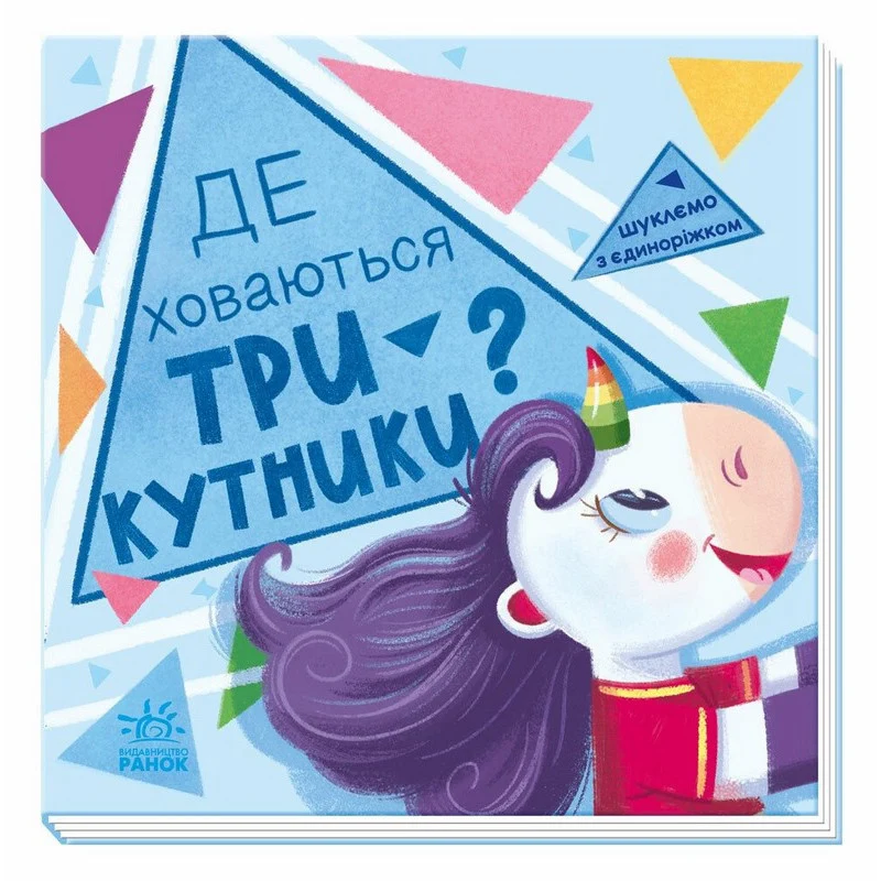 Дитяча книжечка "Іщемо з єдинорогом" 32 сторінки м'яка палітурка 230х330 мм кольорові ілюстрації