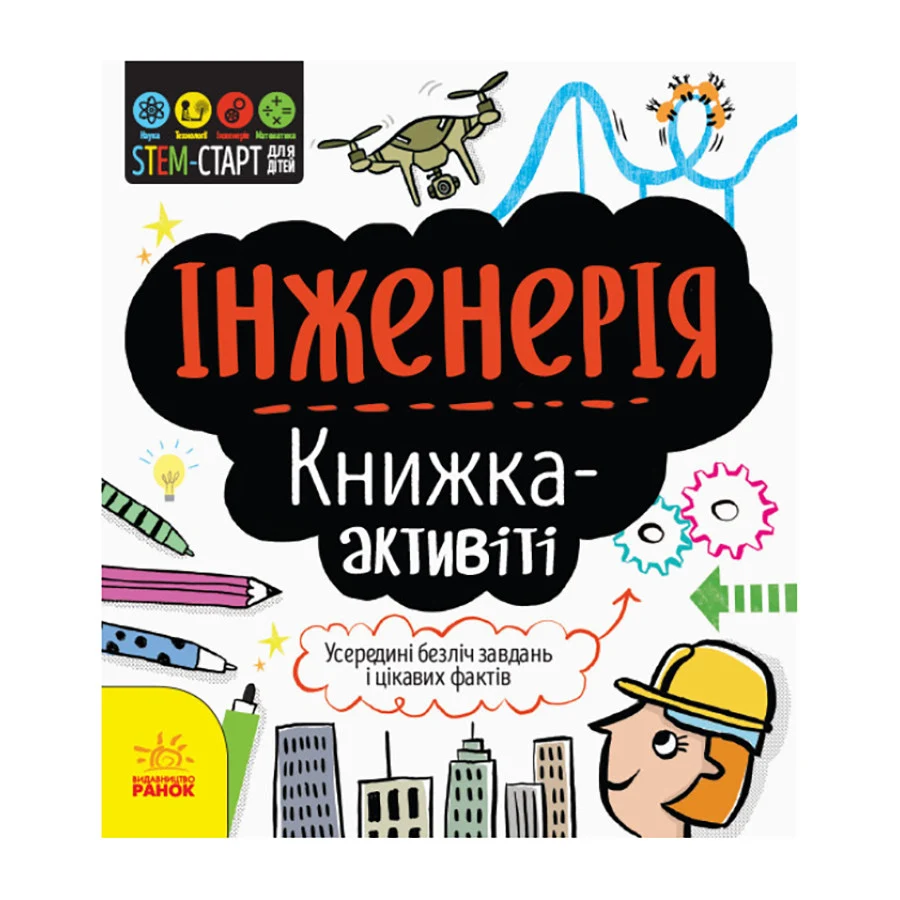 Книга-активіті Інженерія 5 років 32 сторінки м'яка палітурка кольорові ілюстрації 230х330 мм