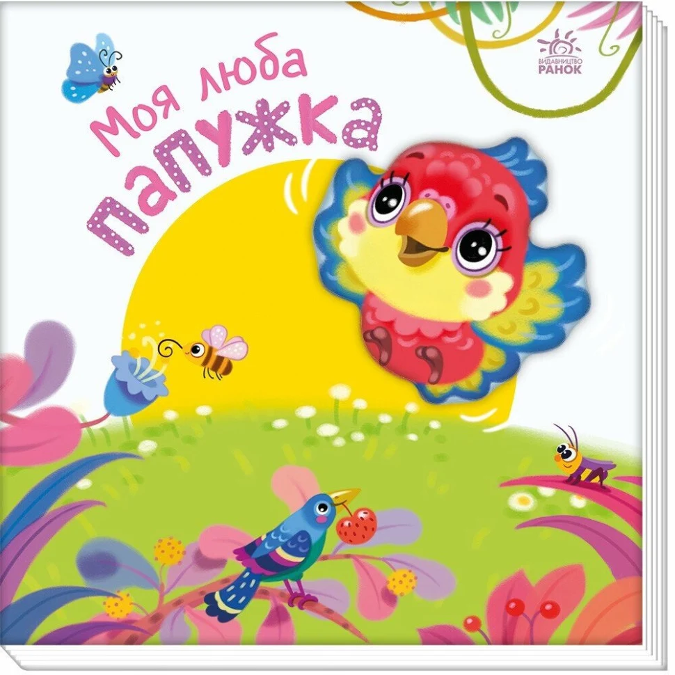 Дитяча книжка Мій милий папужка 160х160 мм кольорові ілюстрації м'яка палітурка