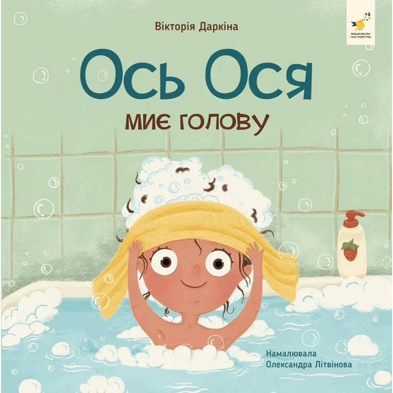 Обучающая книга "Наши друзья. Вот Ося моет голову" 32 сторінки 230х330 мм м'яка палітурка українська