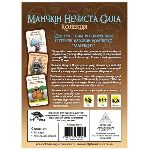 Настольная игра Манчкін Нечиста сила 45 карт картон 15,5x11,5x2,5 см українська