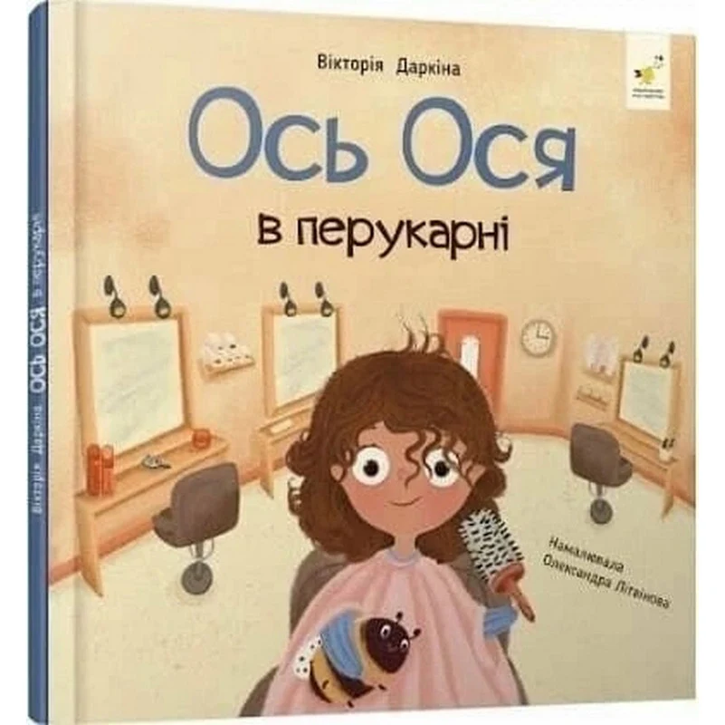 Обучающая книга "Наши друзья. Вот Ося в парикмахерской" 32 сторінки м'яка палітурка українською 230х330 мм