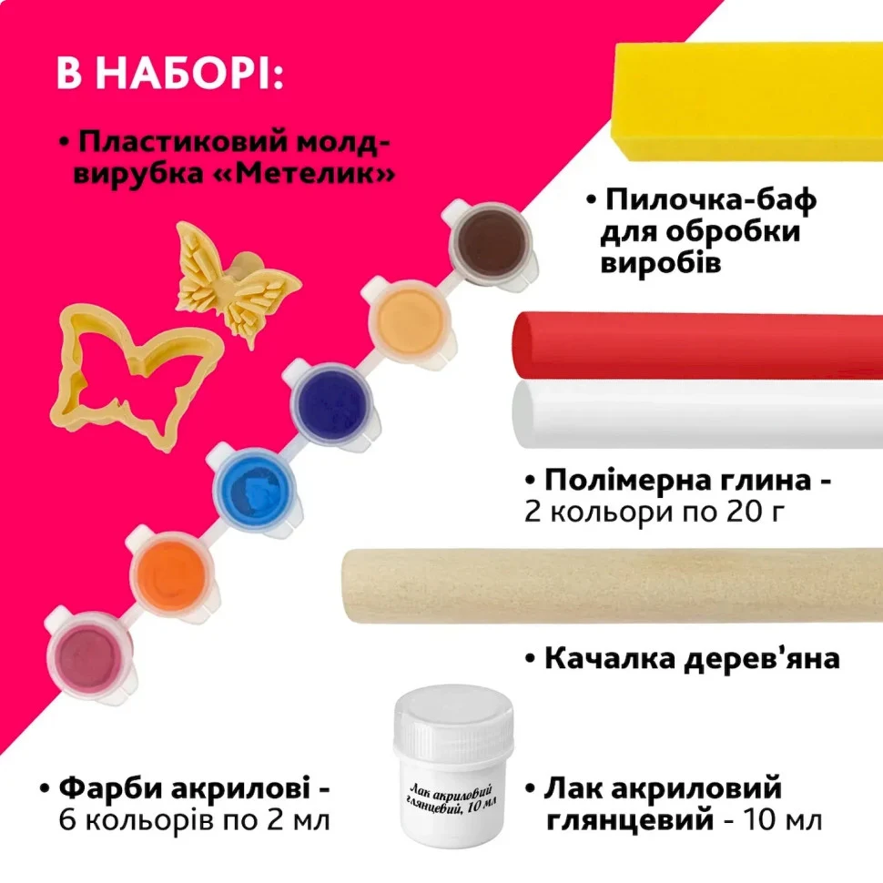 Творчий набір для виготовлення прикрас "Метелик" 0,5 кг полімерна глина різнобарвний