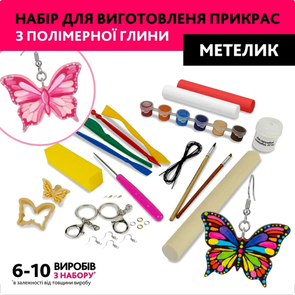 Творчий набір для виготовлення прикрас "Метелик" 0,5 кг полімерна глина різнобарвний